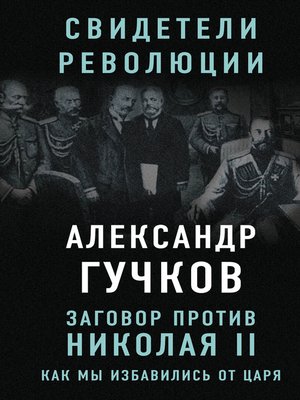 cover image of Заговор против Николая II. Как мы избавились от царя